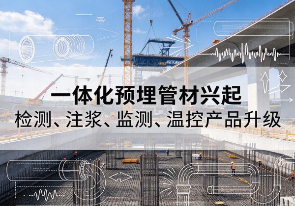 秦州一体化管材产品兴起，声测注浆一体管、多功能预埋管应用增多